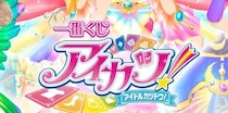 【画像】景品の全ラインアップ