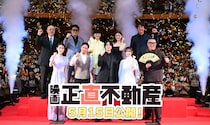 山下智久、福原遥をエスコート　豪華キャスト集結で圧巻の光景　映画『正直不動産』完成披露試写会