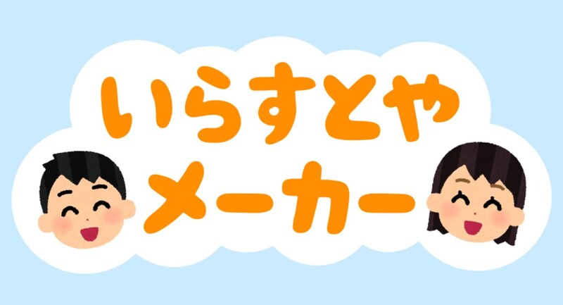 パーツを選んで「いらすとや」風画像が作れる! 「いらすとやメーカー」リリース