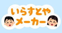 パーツを選んで「いらすとや」風画像が作れる！　「いらすとやメーカー」リリース