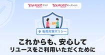 Yahoo!フリマ・Yahoo!オークションで「転売対策ポリシー」策定　転売目的の極端な買い占めなど制限
