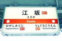 【大阪府】「賃貸で人気の駅」ランキングTOP10！　第1位は「江坂（吹田市）」【2026年最新調査結果】