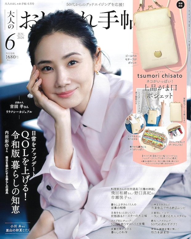 付録は「ツモリチサト」のキュートなポシェット！　『大人のおしゃれ手帖』2026年6月号発売