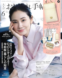 付録は「ツモリチサト」のキュートなポシェット！　『大人のおしゃれ手帖』2026年6月号発売