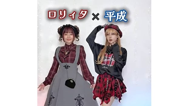 「ロリータ」×「平成」→2つのファッションを合わせてみたら……　“斬新なコーデ”に「はい最高」「なっつい！」