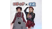 【画像】ロリータ×平成のミックスファッション