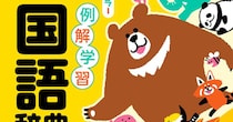 小学校で注文した国語辞典→届いた実物を横から見たら……　親子で大喜びした“まさかの仕掛け”に「今こんなかわいいの?!」