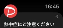 PayPayが身体の心配をしてくれた？　と思ったら……　「熱中症にご注意ください」の通知にまさかのオチ
