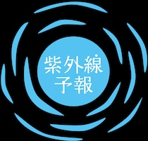 【画像】紫外線予報「さらさらUVスティックF」