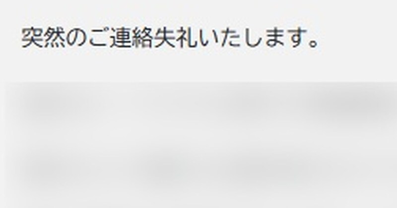 会社に届いた1通の“営業メール”→よく見ると……「失礼にもほどがある」　“目を疑う内容”が69万表示「一行目から」「でも『御中』はつけるんだ」