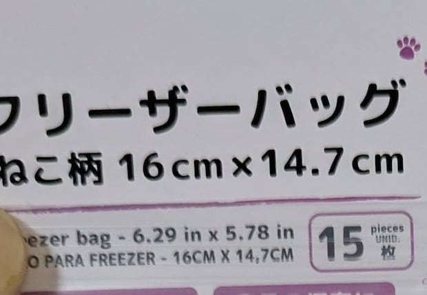 ダイソーで買った15枚入り「ねこ柄」フリーザーバッグ→“目を疑うデザイン”に「どうして……」「なぜww」