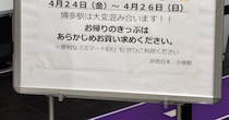 「博多駅は大型イベントで混み合います」→描かれていた“まさかのシルエット”が690万表示「これはバレバレ」「まんまやんけ」