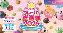 「サーティワン フレーバー総選挙2026」、2位は「コットンキャンディ」、3位は「バーガンディチェリー」……1位は？