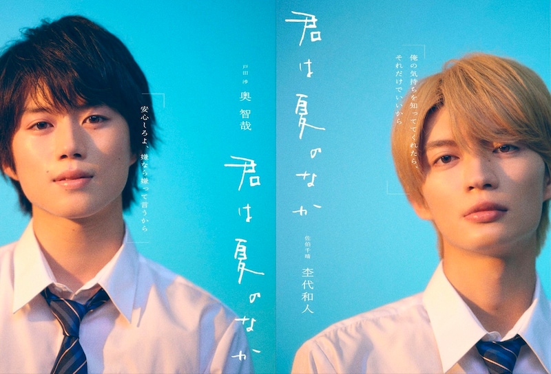 ドラマ『君は夏のなか』W主演は奥智哉×杢代和人 SNSでは「待って待ってやばい」「楽しみすぎる」と期待の声