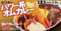 かつやからパワー系オムカレー「揚げオムカレー」　わんぱくすぎるメニューに「流石は俺達のかつや」「大人のお子さまランチ」
