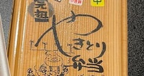 函館で770円の「やきとり弁当」を注文→フタを開けると……｢これマジ好き｣　まさかの中身に「キターーーーーー！」