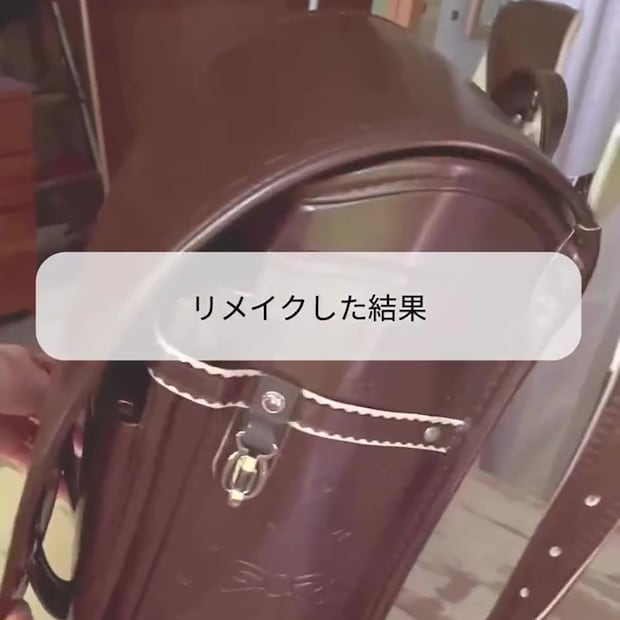 6年間使い続けた“茶色のランドセル”→リメイクしたら……　完成した便利アイテムに「最高です」「初めて見ました」