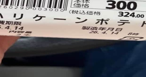 スーパーで買った“324円のポテト”→購入後、ふと見ると……　まさかの中身に「ポテトと違う」「中にポテトはいってる？！」