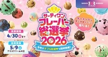 「サーティワン フレーバー総選挙2026」、2位は「コットンキャンディ」、3位は「バーガンディチェリー」……1位は？