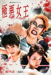 Netflix「極悪女王」予告に“極悪ゆりやん”現る　リングの世界を夢見た少女、最恐ヒールに激変