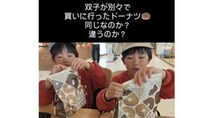 【画像】8歳双子男子がそれぞれ選んだドーナツ