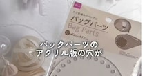 ダイソーで買ったアクリル板→ひもやビーズでアレンジして……　家を華やかにする手作りグッズがすてき