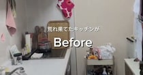 “荒れ果てた”築30年の中古マンション部屋→手を加えたら……　「センス良すぎて何度も見返した」驚きの変化に「天才や」