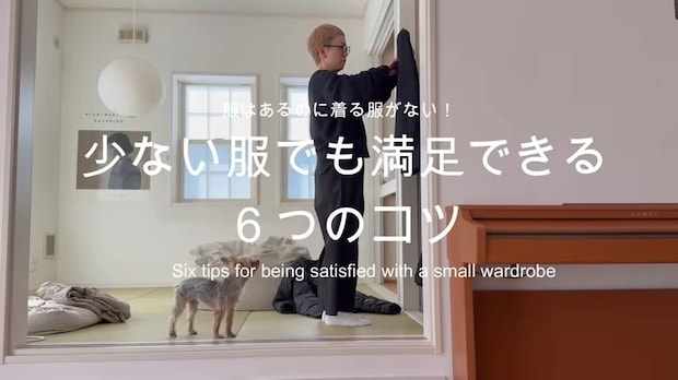 「服はあるのに着る服がなかった」40代ミニマリスト　少ない服で満足できるようになったコツに「素敵な考え」「見習いたい」