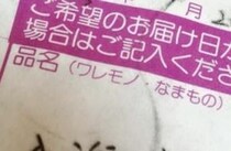親友から届いた宅配便→伝票をよく見ると……「くっそww」　“まさかの誤字”にネット爆笑「言いたいことはわかる笑」