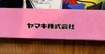 【画像】出てきたお宝（全体を見る）