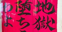 “地獄に堕ちるわよ”の広告→よく見たら……「意味分からなくて怖かった」まさかの光景に「天才だな」「怖すぎ」