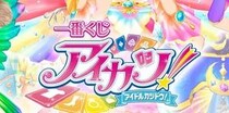 「ラストワンえっっぐい!!」一番くじ「アイカツ！」全ラインアップ公開し「今令和ですよね？？？」「無事破産する……」「A賞やばすぎる」