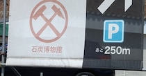 博物館へ行く途中、不安になってきたら……「開き直ってんなーw」　140万表示の“まさかの案内”に「コレないとガチで引き返しかねない」