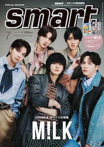 「付録豪華すぎない？」　『smart』7月号増刊、M!LKの付録解禁にファン騒然「もう雑誌買わないって決めてるのに買ってしまった」