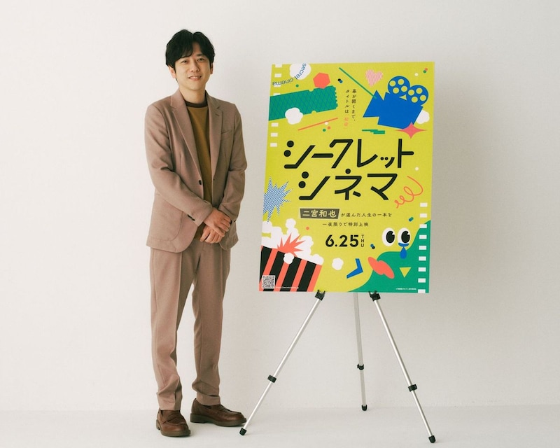 二宮和也、“人生の1本”を一夜限りで上映　幕が上がるまでタイトルは秘密「シークレットシネマ」アンバサダーに就任