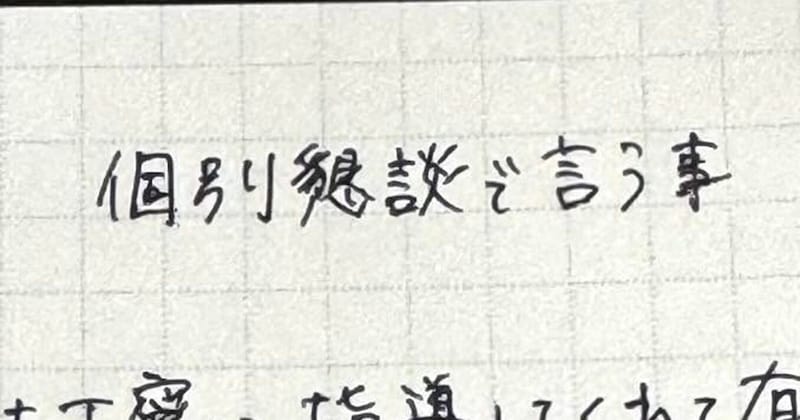 ママ「溜まってること絶対言ってやる（怒）」　小5息子の担任と面談→“言うことメモ”の中身に……「絶対に言うべき案件」「伝えるの勇気いるよね」