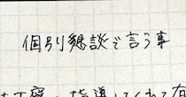 ママ「溜まってること絶対言ってやる（怒）」　小5息子の担任と面談→“言うことメモ”の中身に……「絶対に言うべき案件」「伝えるの勇気いるよね」