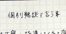 【画像】“言うことメモ”の中身