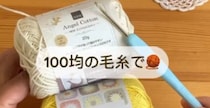 100均の毛糸をかぎ針でコツコツ編んでいくと……　完成したお出かけアイテムに「天才！」「便利で可愛い」