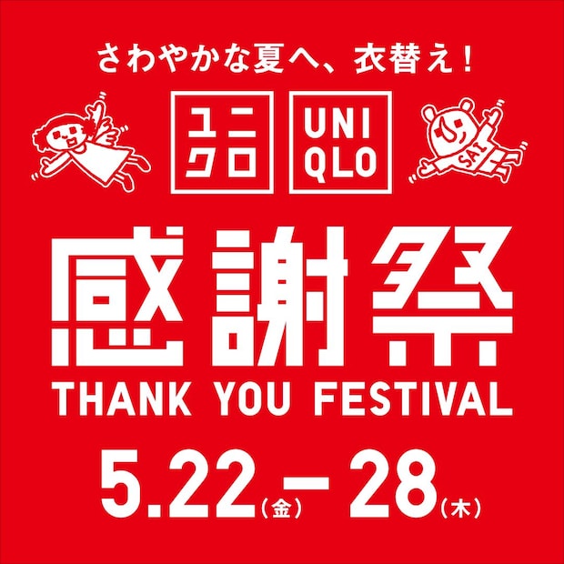 「ユニクロ感謝祭」5月22日から開催！　エアリズムコットンTなど感謝価格に　ノベルティプレゼントも