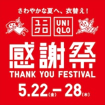 「ユニクロ感謝祭」5月22日から開催！　エアリズムコットンTなど感謝価格に　ノベルティプレゼントも