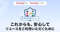 Yahoo!フリマ・Yahoo!オークションで「転売対策ポリシー」策定　転売目的の極端な買い占めなど制限