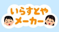 パーツを選んで「いらすとや」風画像が作れる！　「いらすとやメーカー」リリース