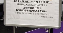 「博多駅は大型イベントで混み合います」→描かれていた“まさかのシルエット”が690万表示「これはバレバレ」「まんまやんけ」