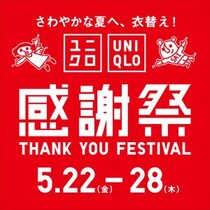 「ユニクロ感謝祭」5月22日から開催！　エアリズムコットンTなど感謝価格に　ノベルティプレゼントも