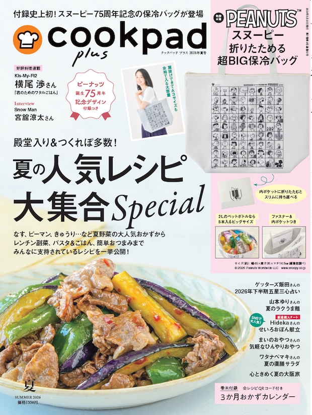 付録はスヌーピーのビッグな保冷バッグ！　『クックパッド プラス』2026年夏号発売
