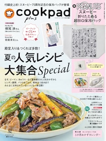 付録はスヌーピーのビッグな保冷バッグ！　『クックパッド プラス』2026年夏号発売