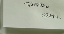 【画像】置かれていたメモ（全体）
