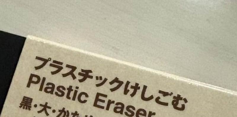 無印で買った70円の消しゴム→小4息子がスリーブに書いたのは……「いや、違うよ？」　“まさかの光景”に「小学生男子すぎるwww」