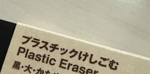 無印で買った70円の消しゴム→小4息子がスリーブに書いたのは……「いや、違うよ？」　“まさかの光景”に「小学生男子すぎるwww」